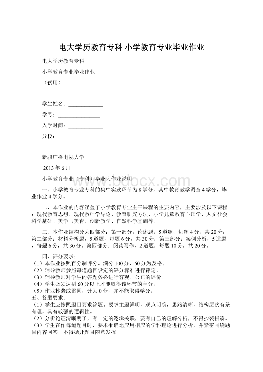 电大学历教育专科 小学教育专业毕业作业Word文件下载.docx