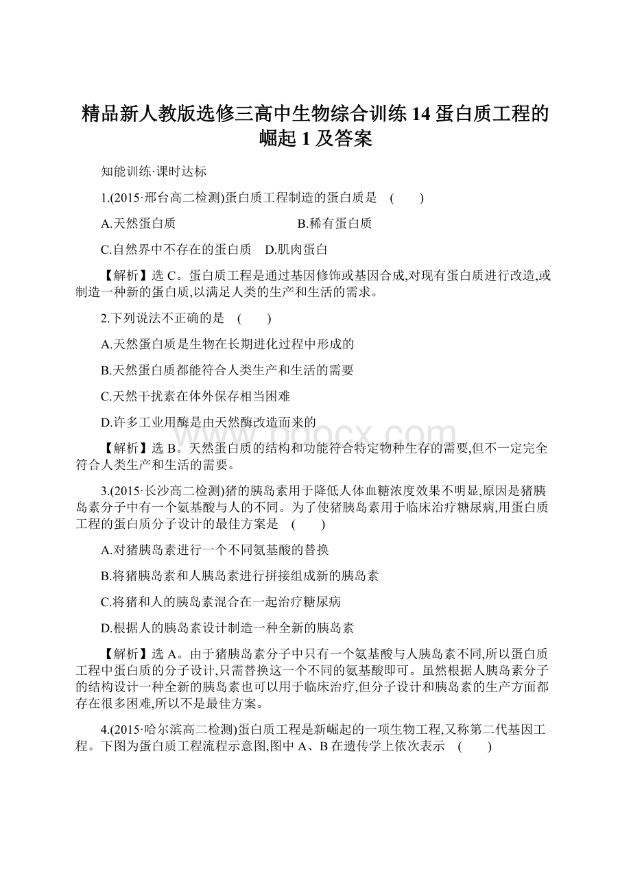 精品新人教版选修三高中生物综合训练14蛋白质工程的崛起1及答案.docx