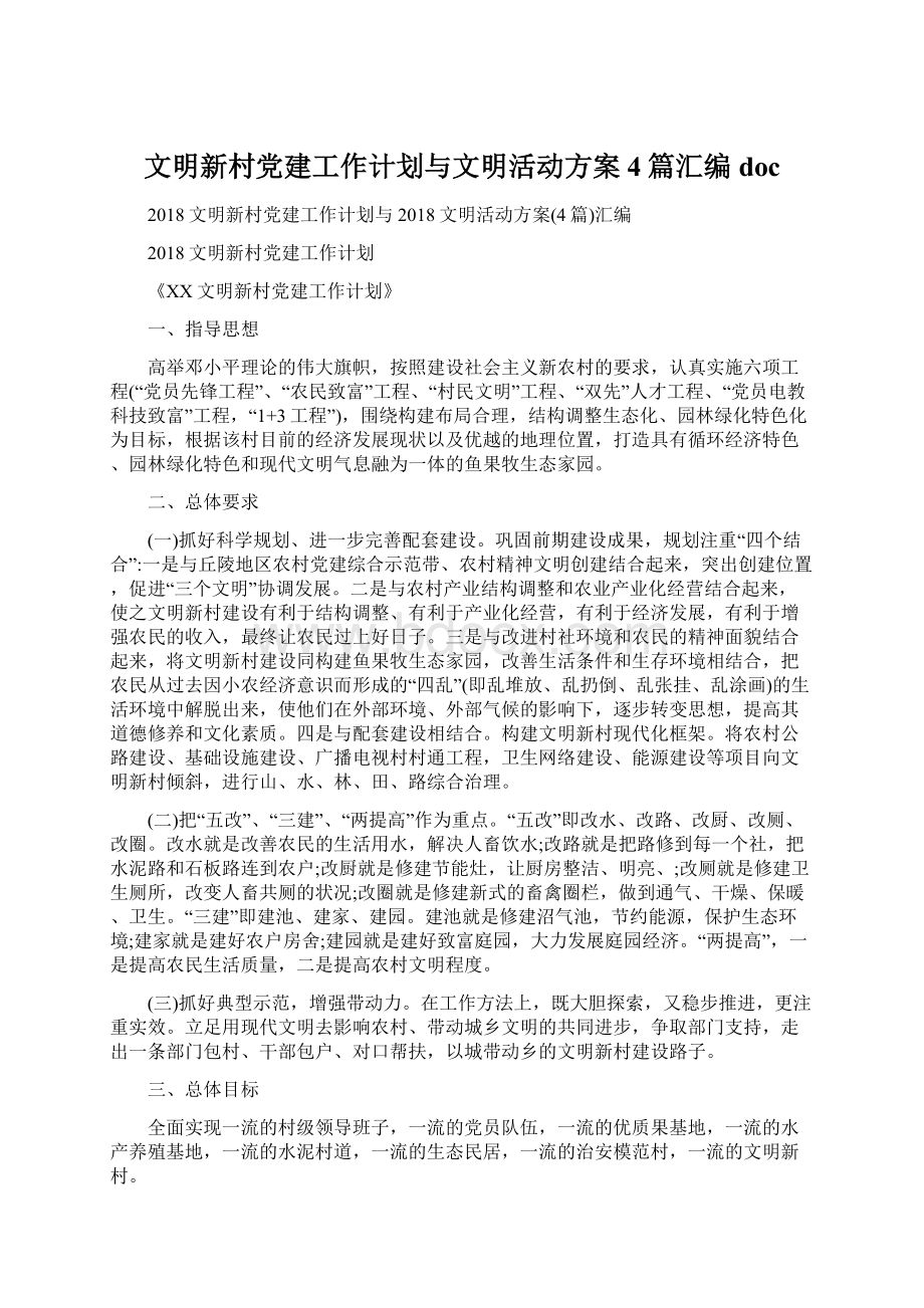 文明新村党建工作计划与文明活动方案4篇汇编doc.docx_第1页