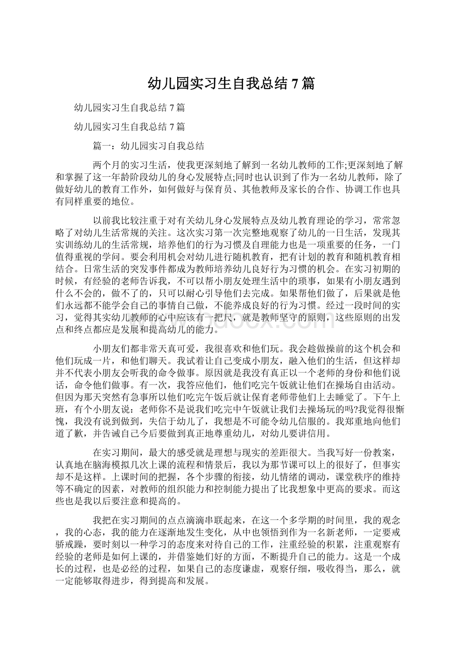 幼儿园实习生自我总结7篇Word文档下载推荐.docx_第1页