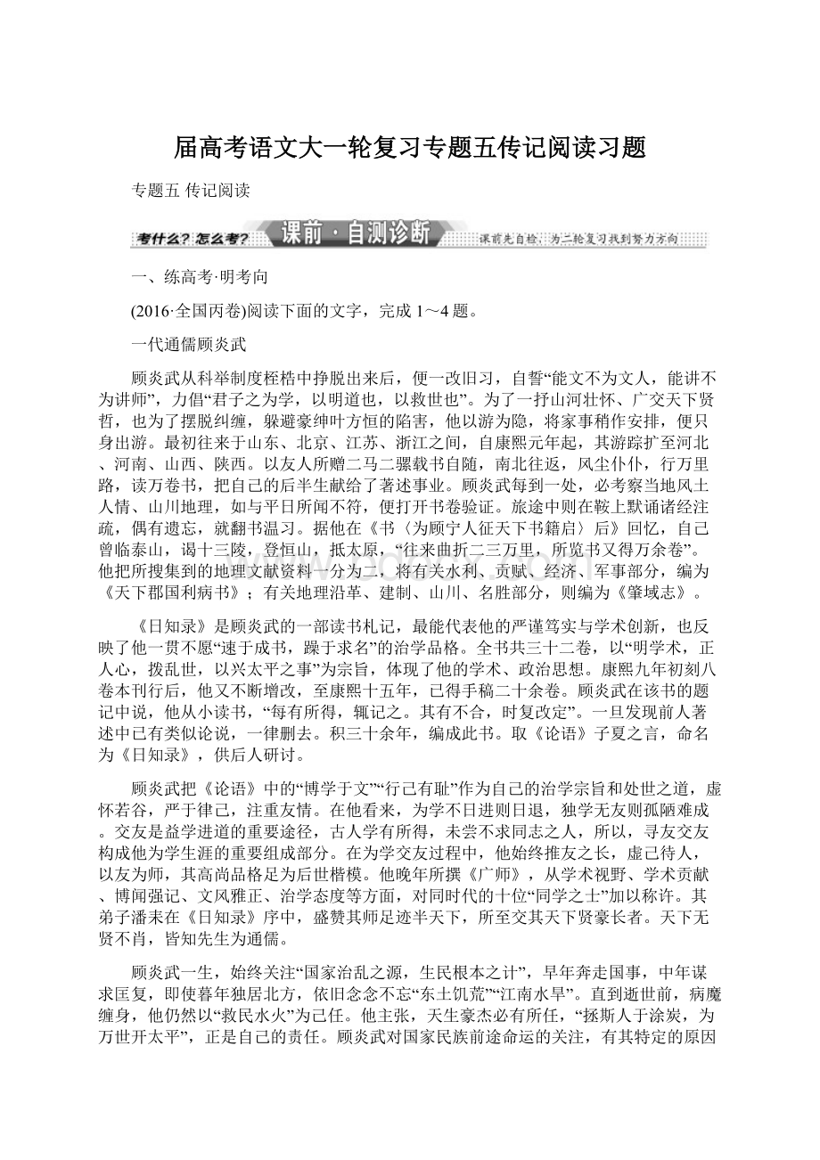 届高考语文大一轮复习专题五传记阅读习题.docx_第1页