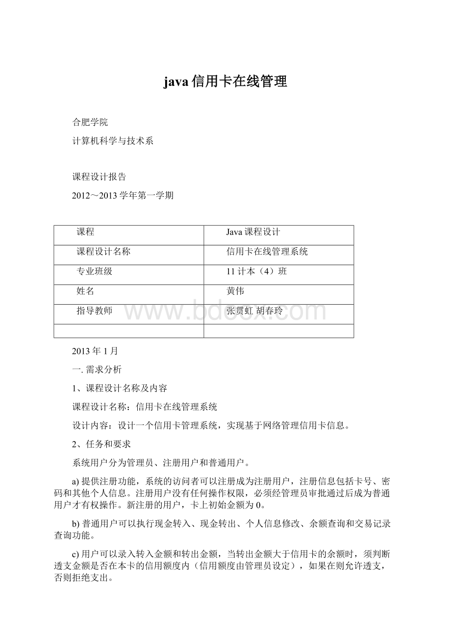 java信用卡在线管理Word文档格式.docx_第1页