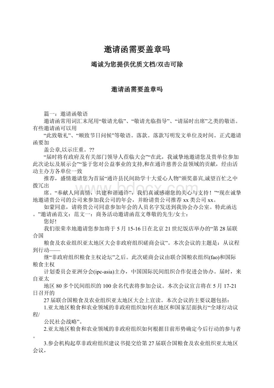 邀请函需要盖章吗Word格式文档下载.docx