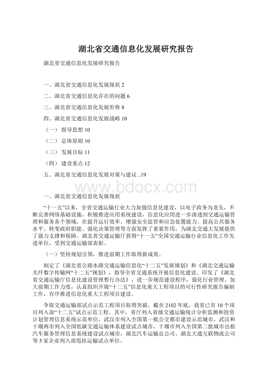 湖北省交通信息化发展研究报告.docx_第1页