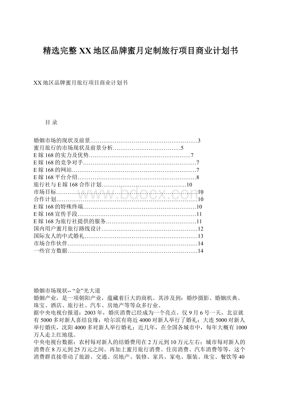 精选完整XX地区品牌蜜月定制旅行项目商业计划书.docx