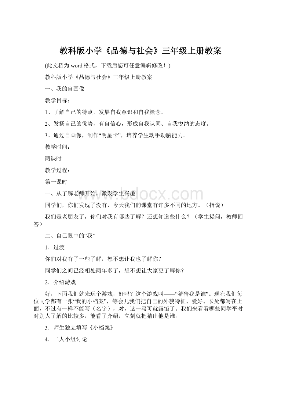 教科版小学《品德与社会》三年级上册教案Word格式文档下载.docx_第1页