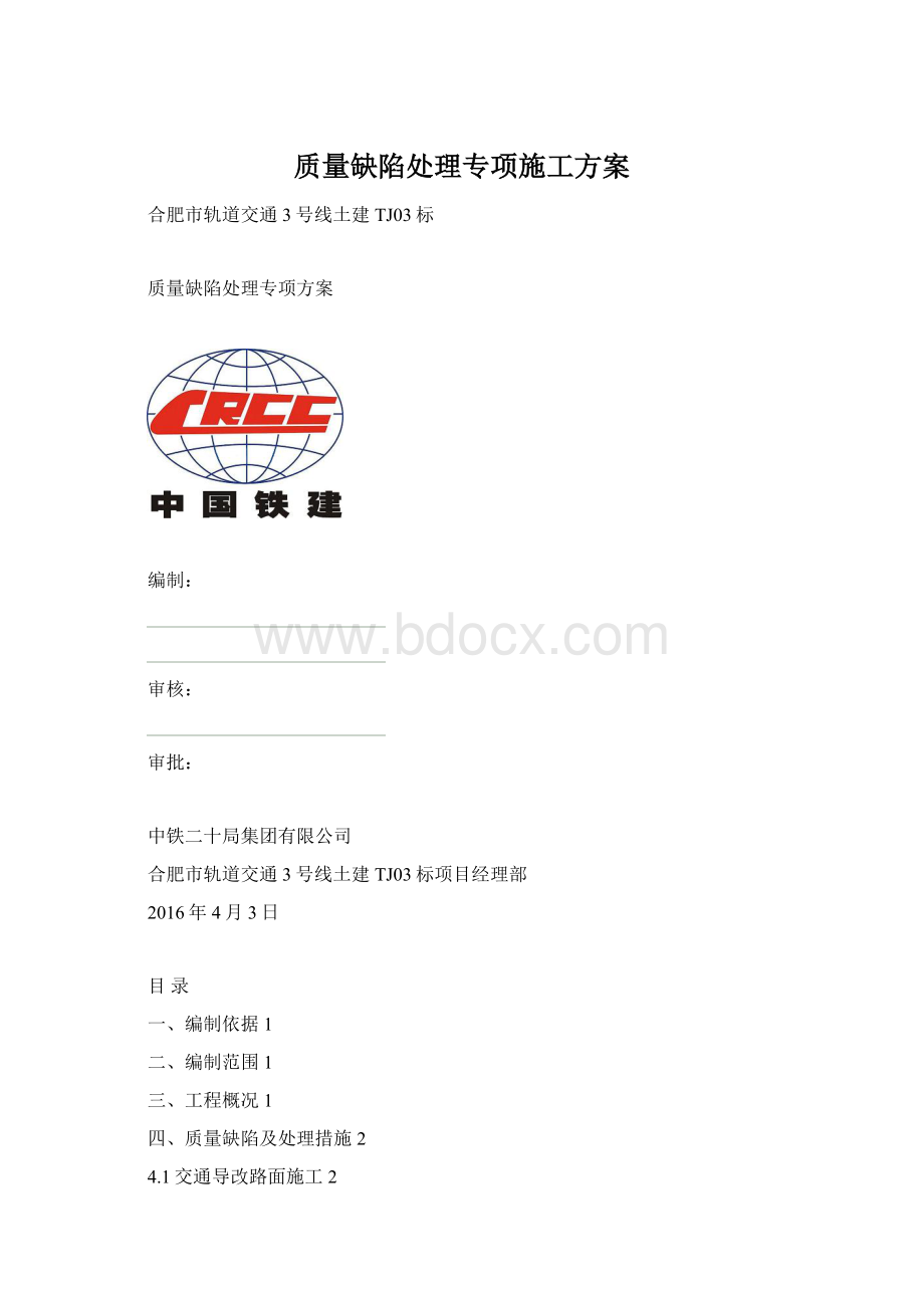 质量缺陷处理专项施工方案.docx_第1页