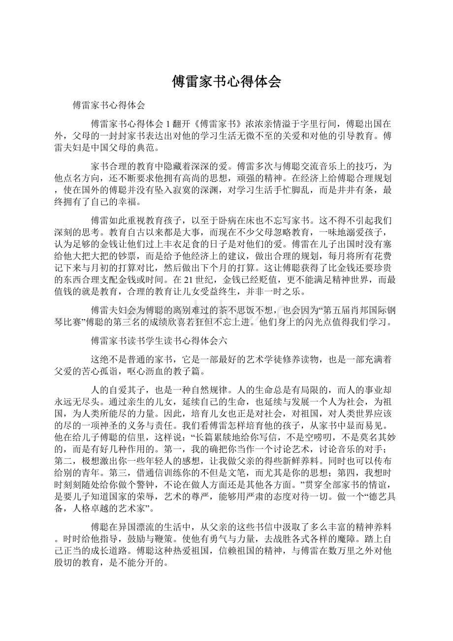 傅雷家书心得体会Word格式文档下载.docx