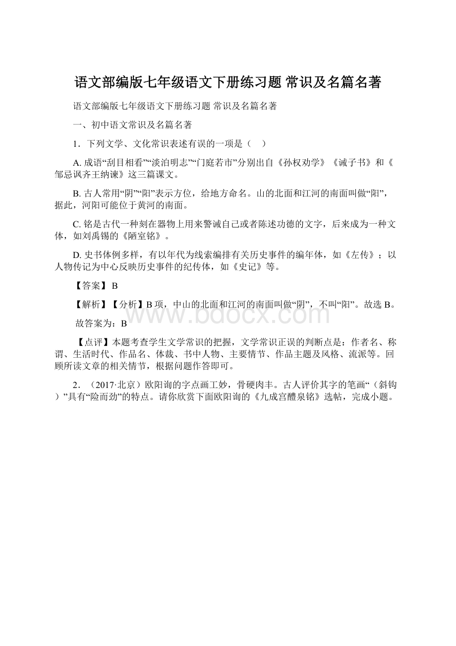 语文部编版七年级语文下册练习题 常识及名篇名著Word下载.docx