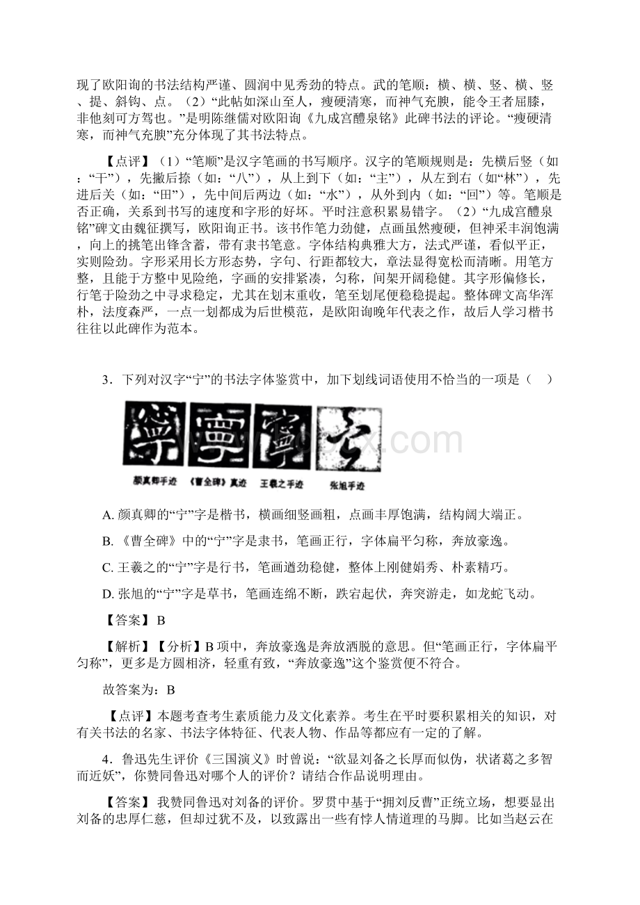 语文部编版七年级语文下册练习题 常识及名篇名著Word下载.docx_第3页