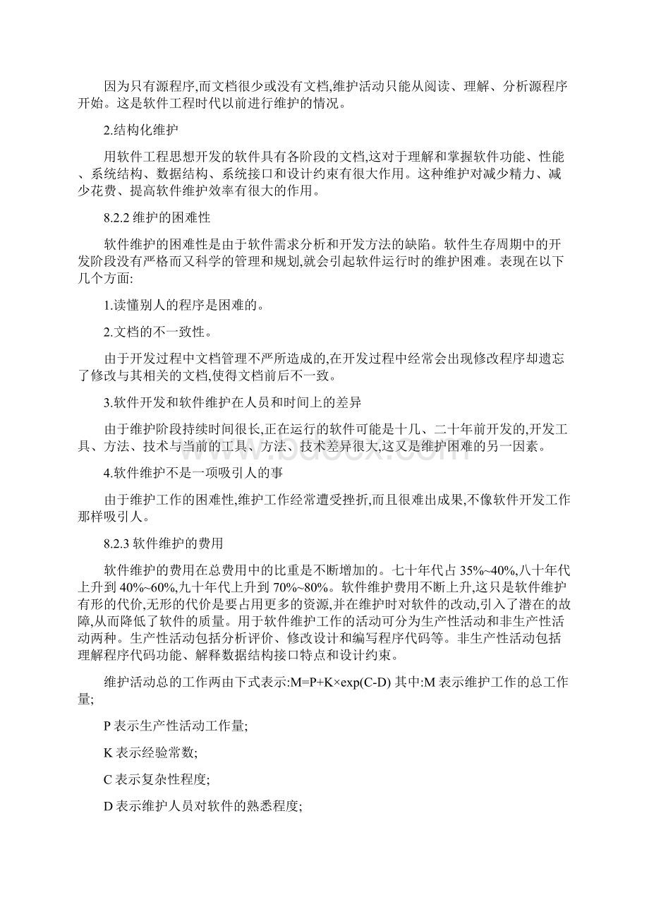 第八章软件维护.docx_第2页