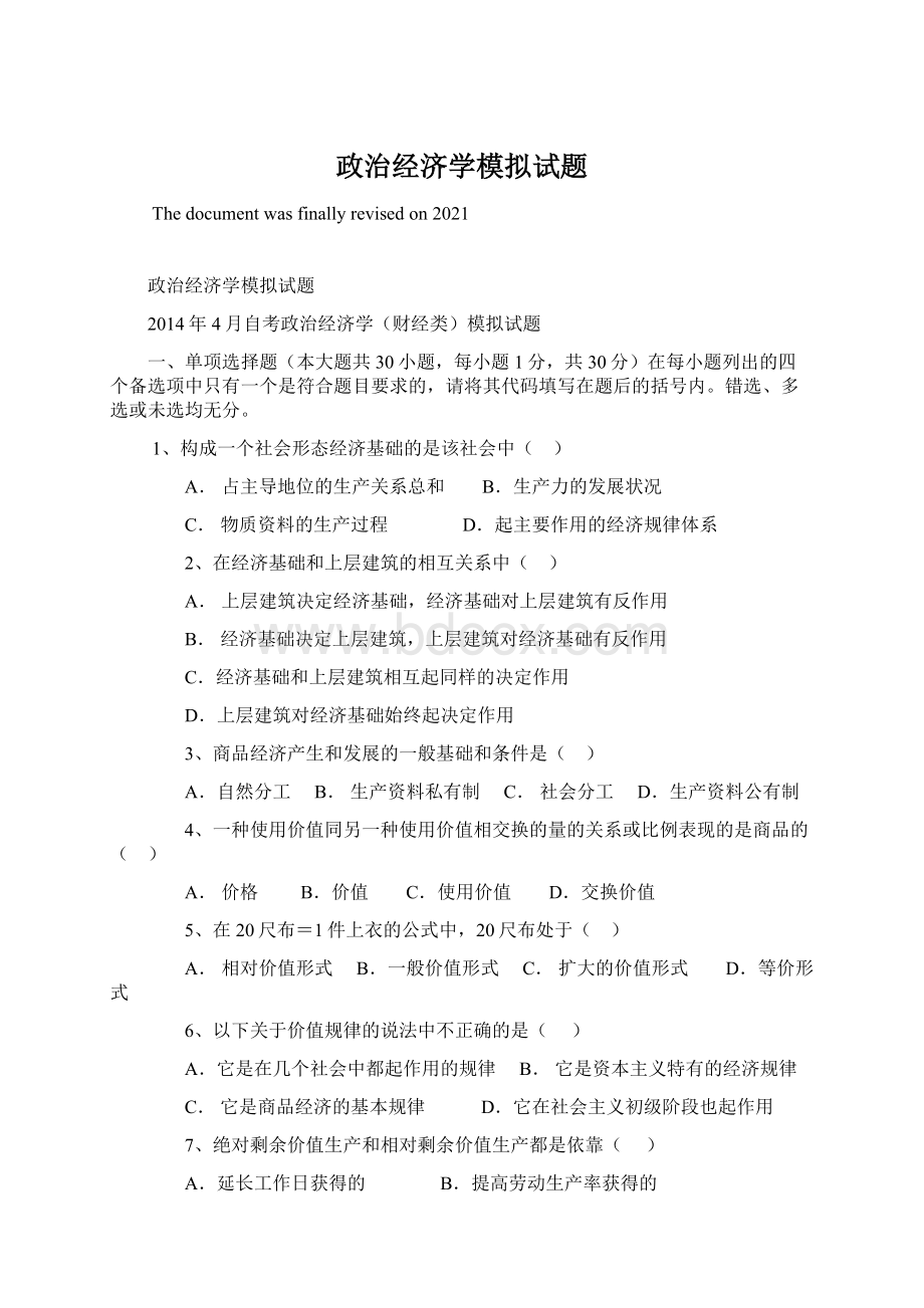 政治经济学模拟试题.docx_第1页