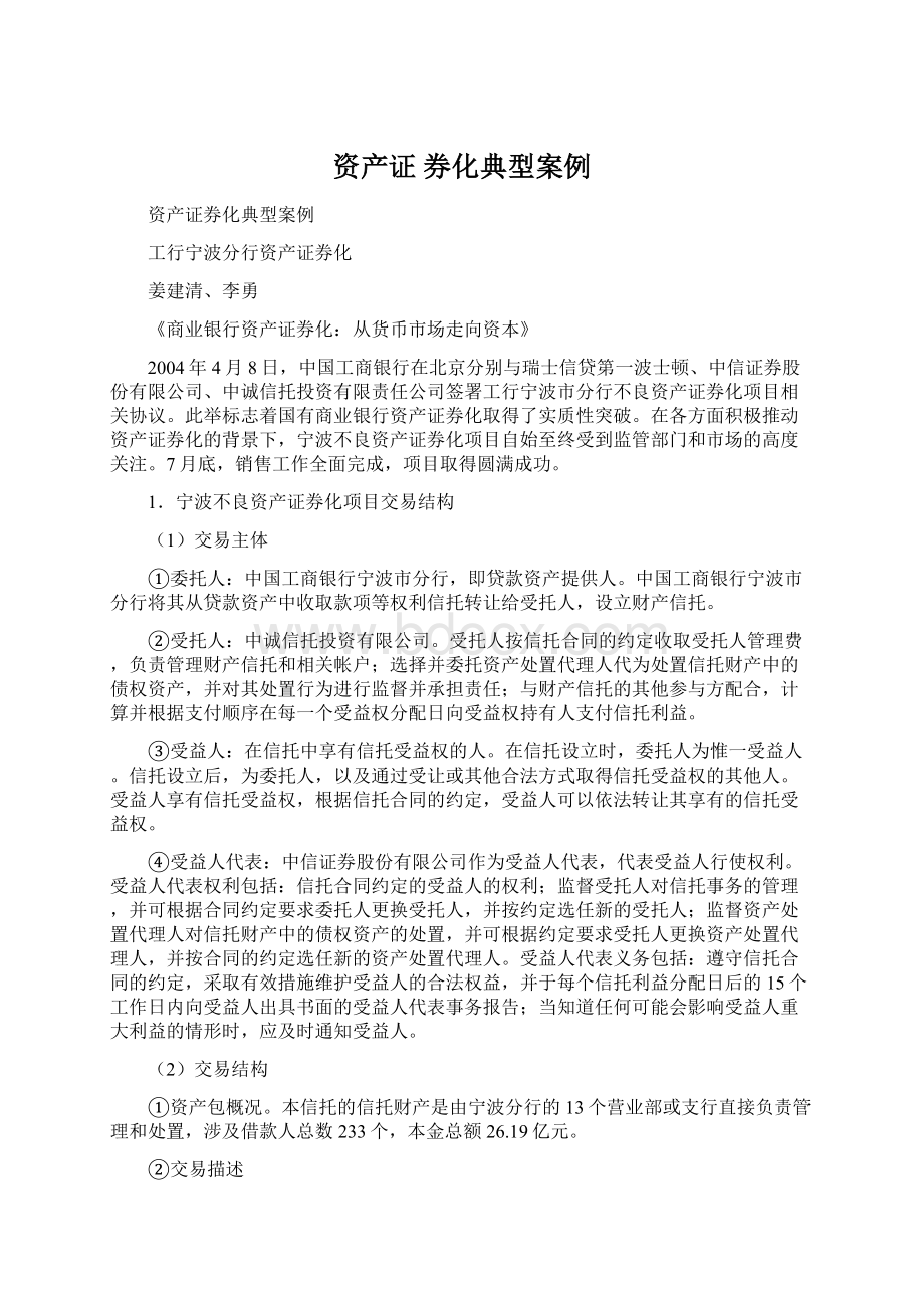 资产证 券化典型案例Word格式文档下载.docx_第1页