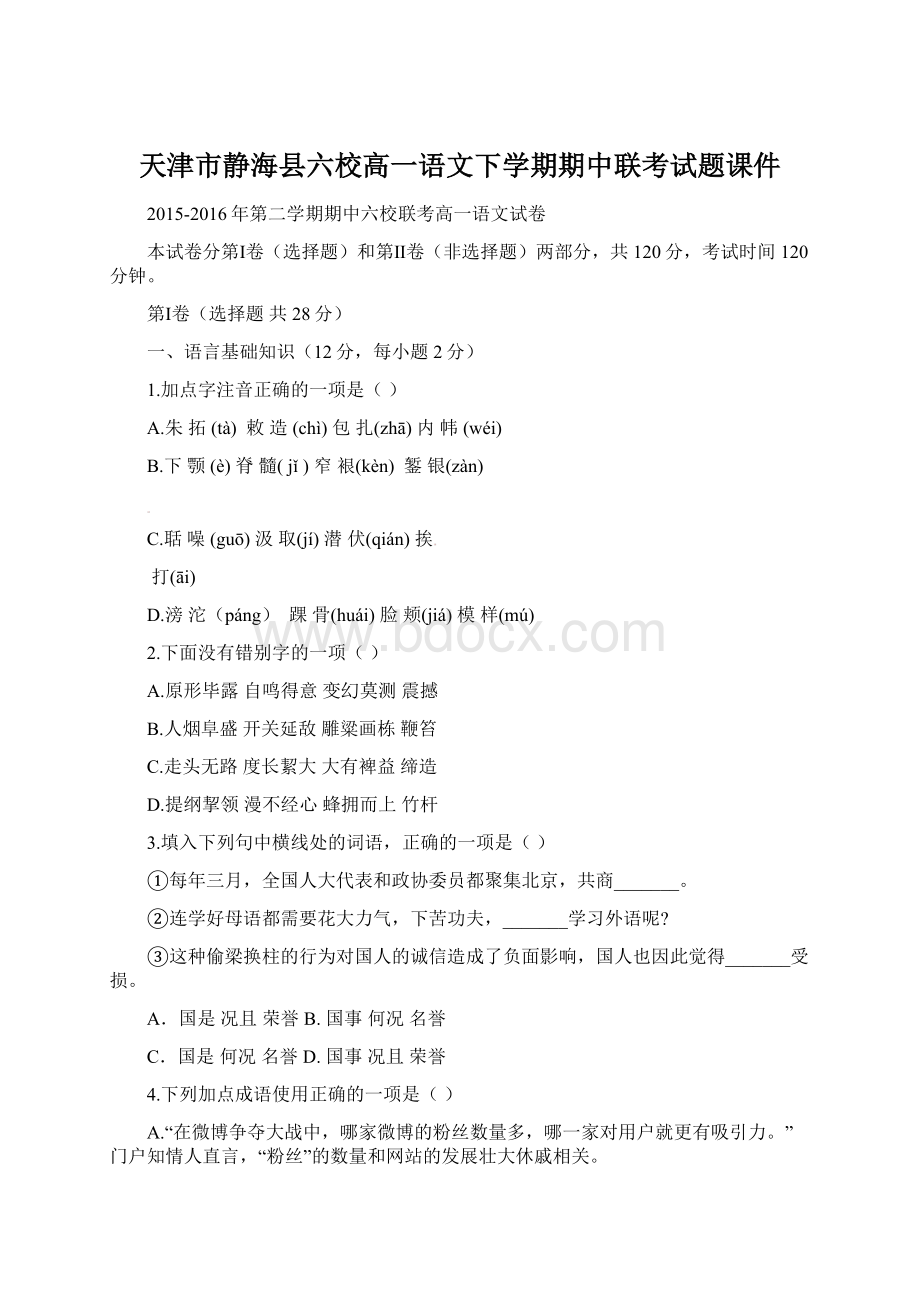 天津市静海县六校高一语文下学期期中联考试题课件Word文档下载推荐.docx