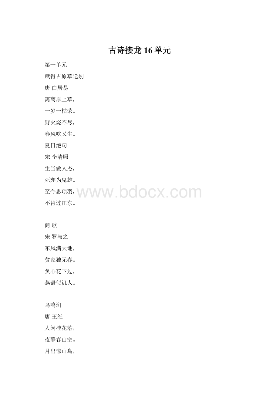 古诗接龙16单元Word格式.docx