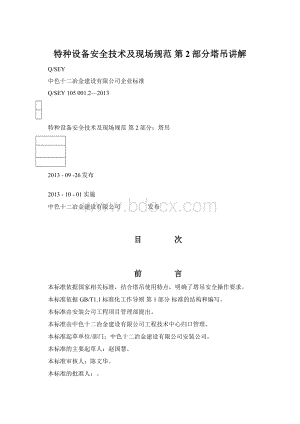 特种设备安全技术及现场规范 第2部分塔吊讲解Word格式.docx