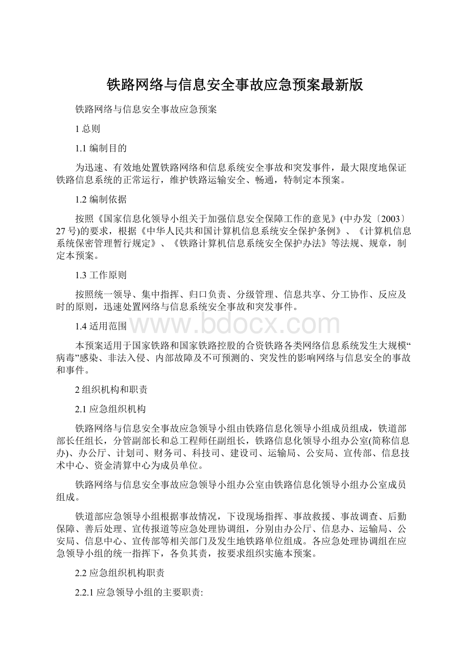 铁路网络与信息安全事故应急预案最新版.docx