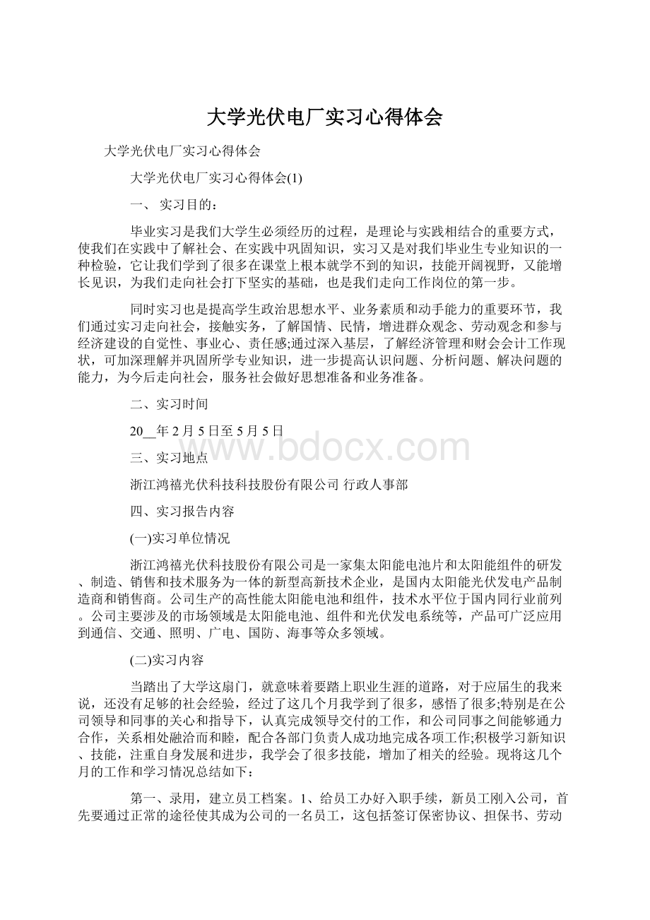 大学光伏电厂实习心得体会.docx_第1页