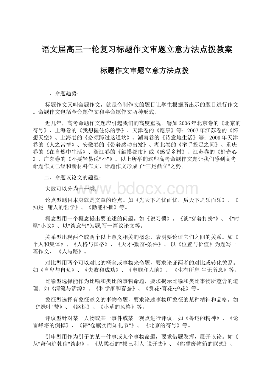 语文届高三一轮复习标题作文审题立意方法点拨教案Word格式文档下载.docx