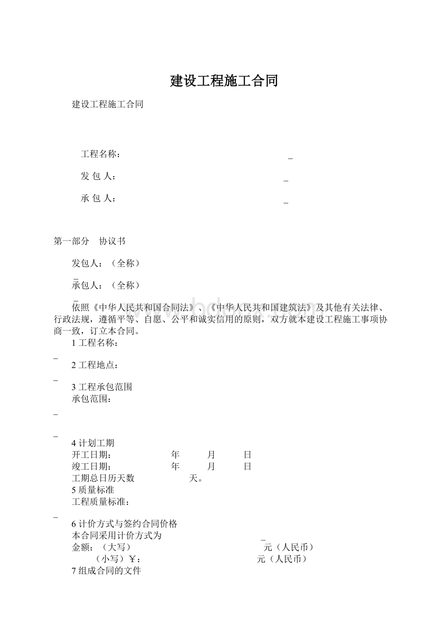 建设工程施工合同文档格式.docx_第1页