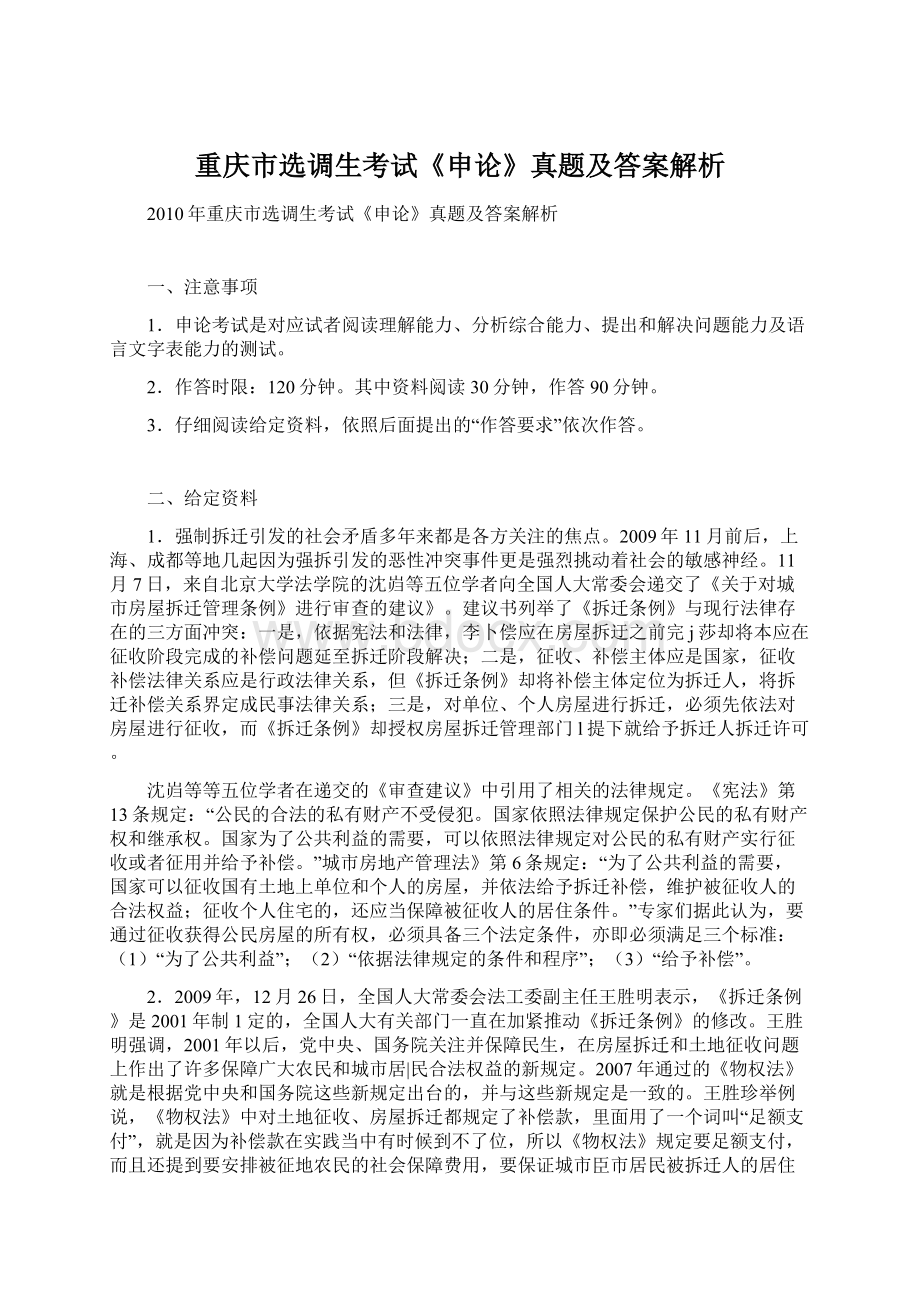 重庆市选调生考试《申论》真题及答案解析.docx_第1页
