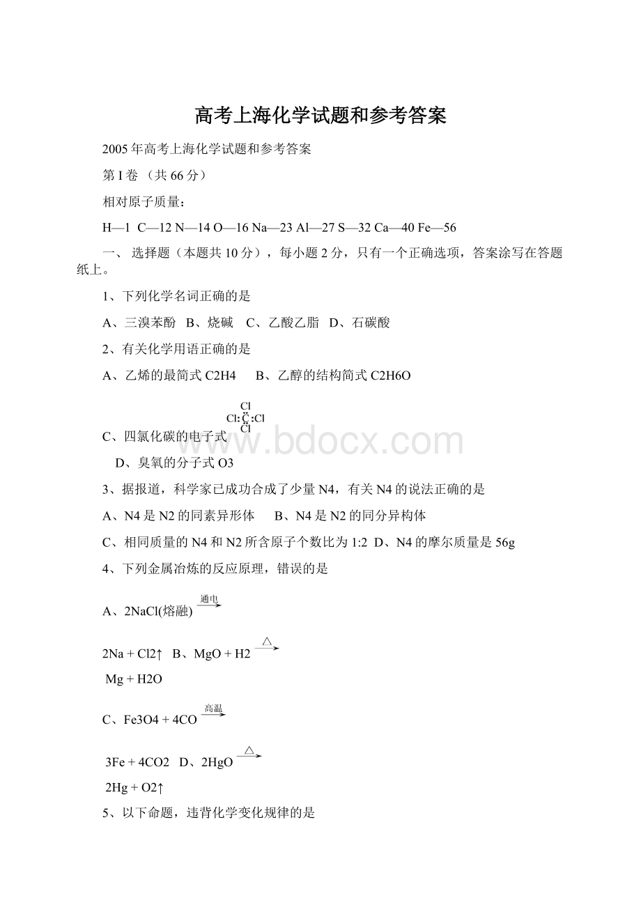 高考上海化学试题和参考答案.docx_第1页