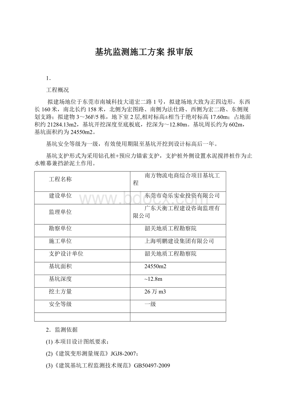 基坑监测施工方案 报审版.docx_第1页