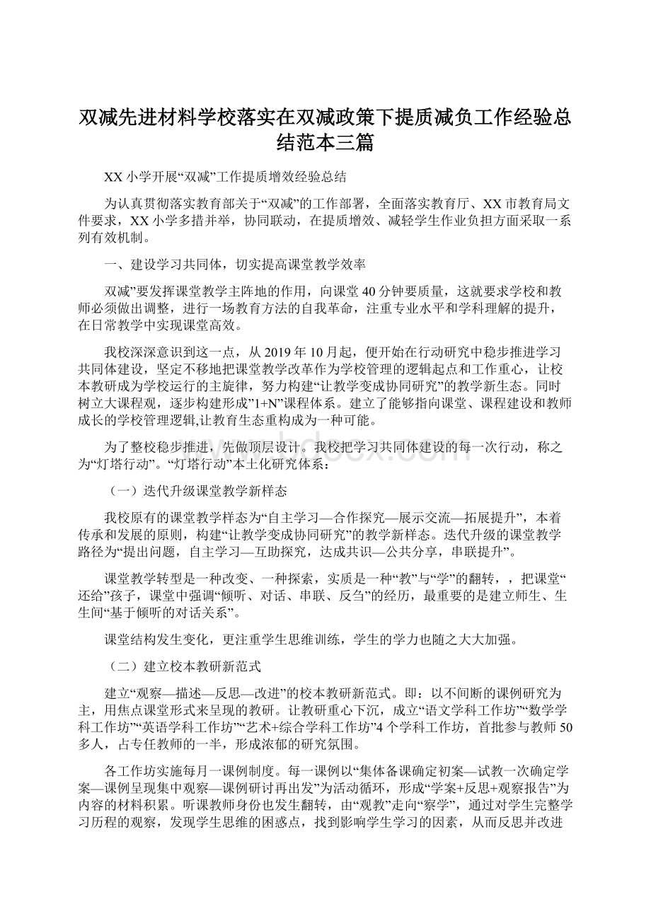 双减先进材料学校落实在双减政策下提质减负工作经验总结范本三篇Word格式文档下载.docx_第1页