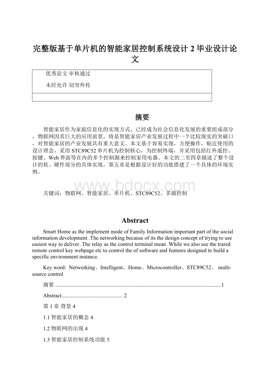 完整版基于单片机的智能家居控制系统设计2毕业设计论文Word文件下载.docx