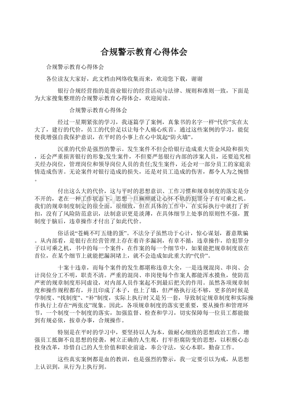 合规警示教育心得体会.docx_第1页