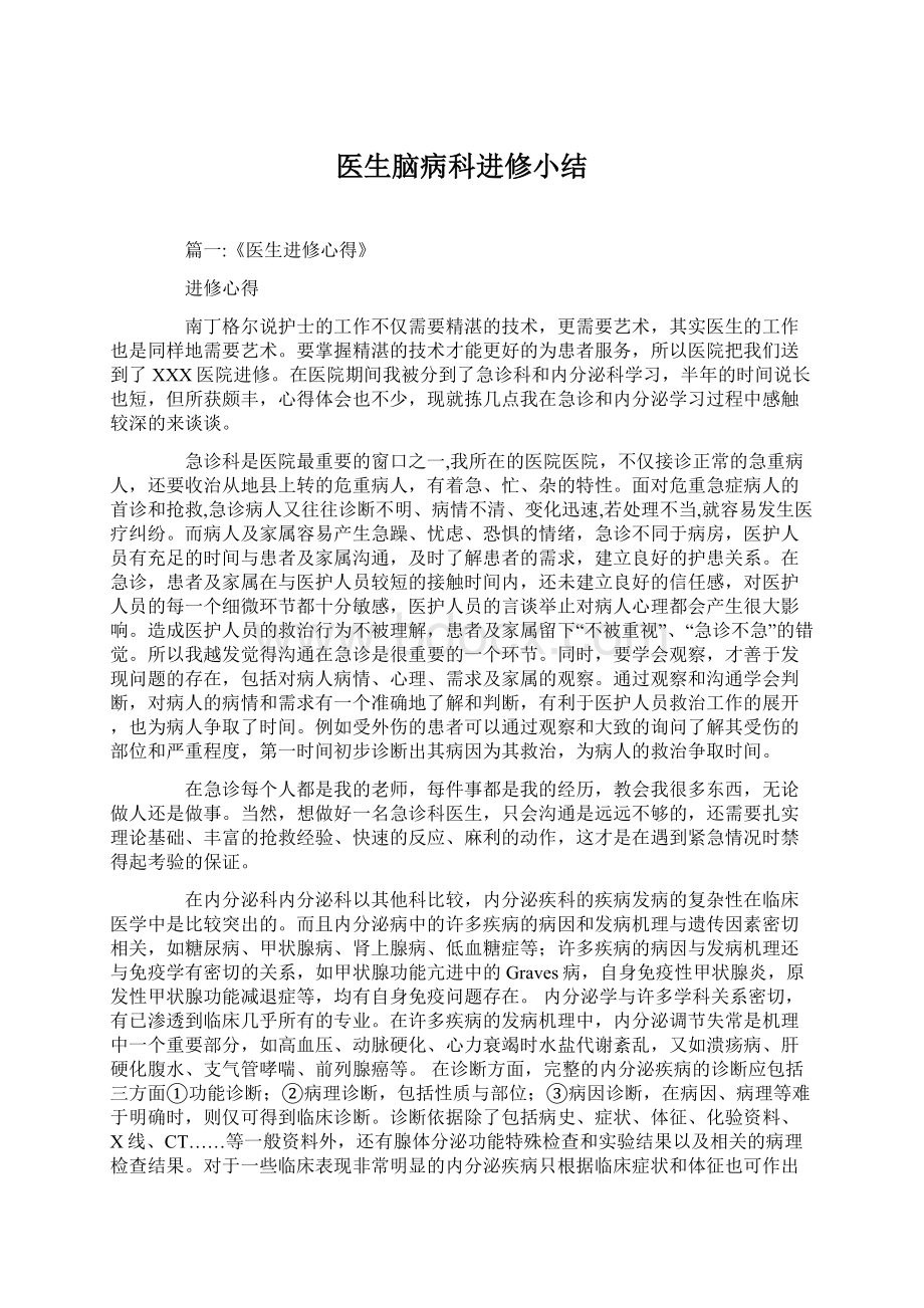 医生脑病科进修小结Word文档下载推荐.docx_第1页