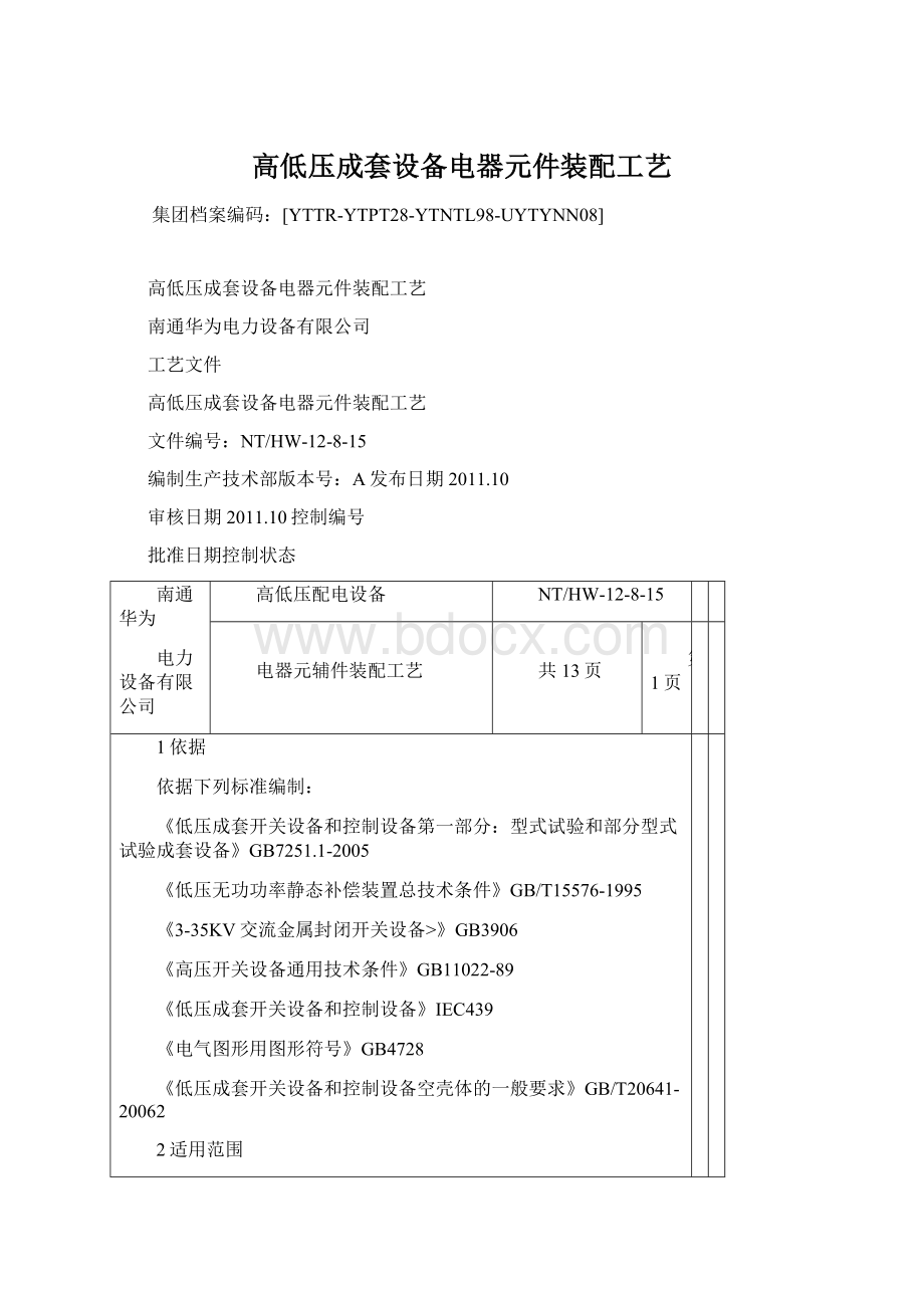 高低压成套设备电器元件装配工艺Word下载.docx