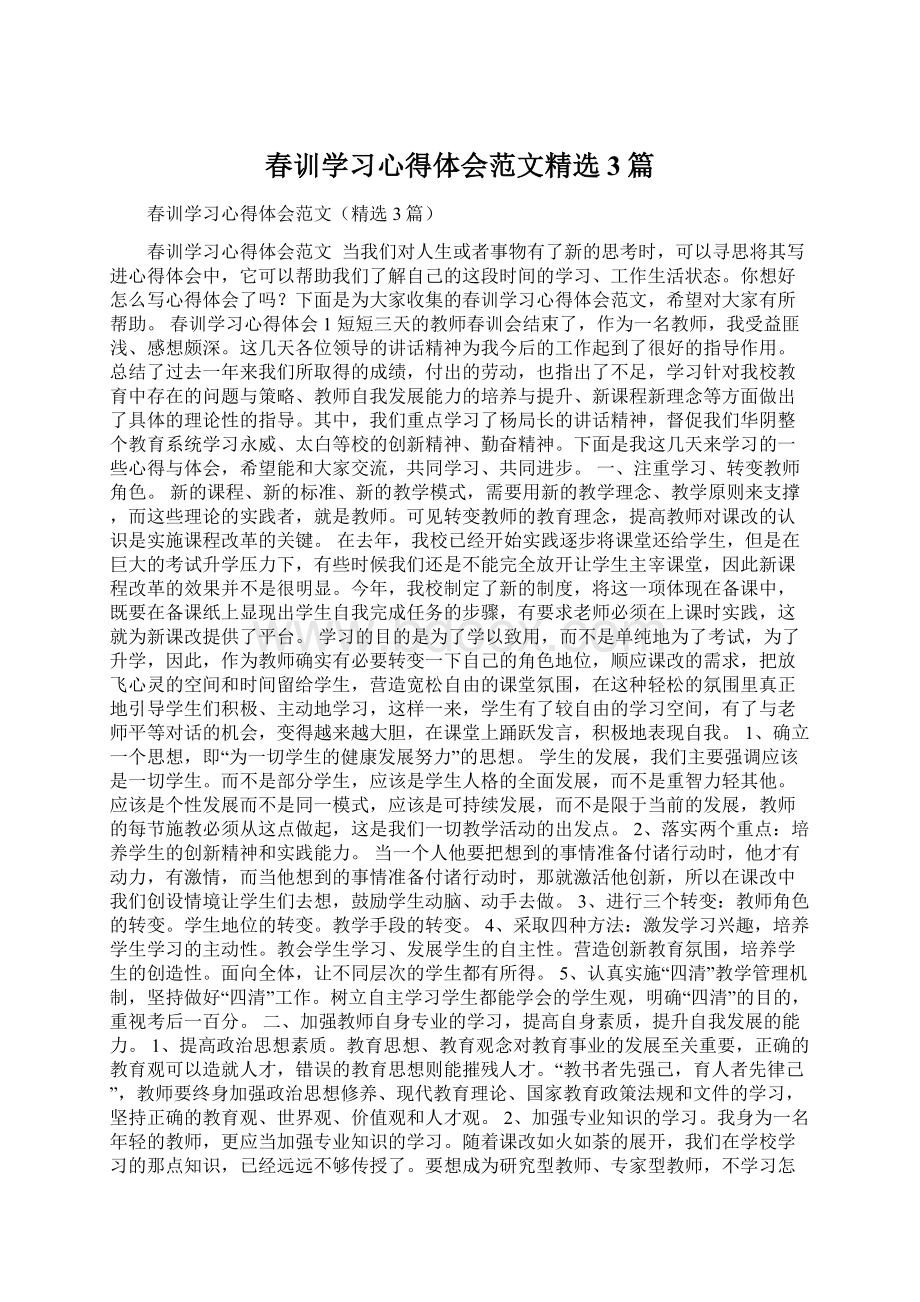 春训学习心得体会范文精选3篇.docx