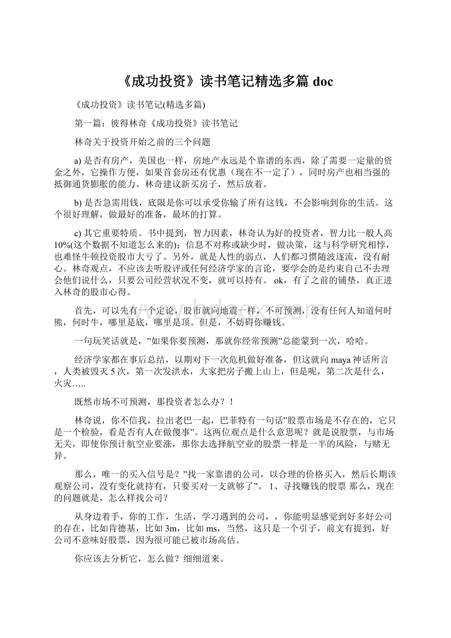 《成功投资》读书笔记精选多篇doc.docx_第1页