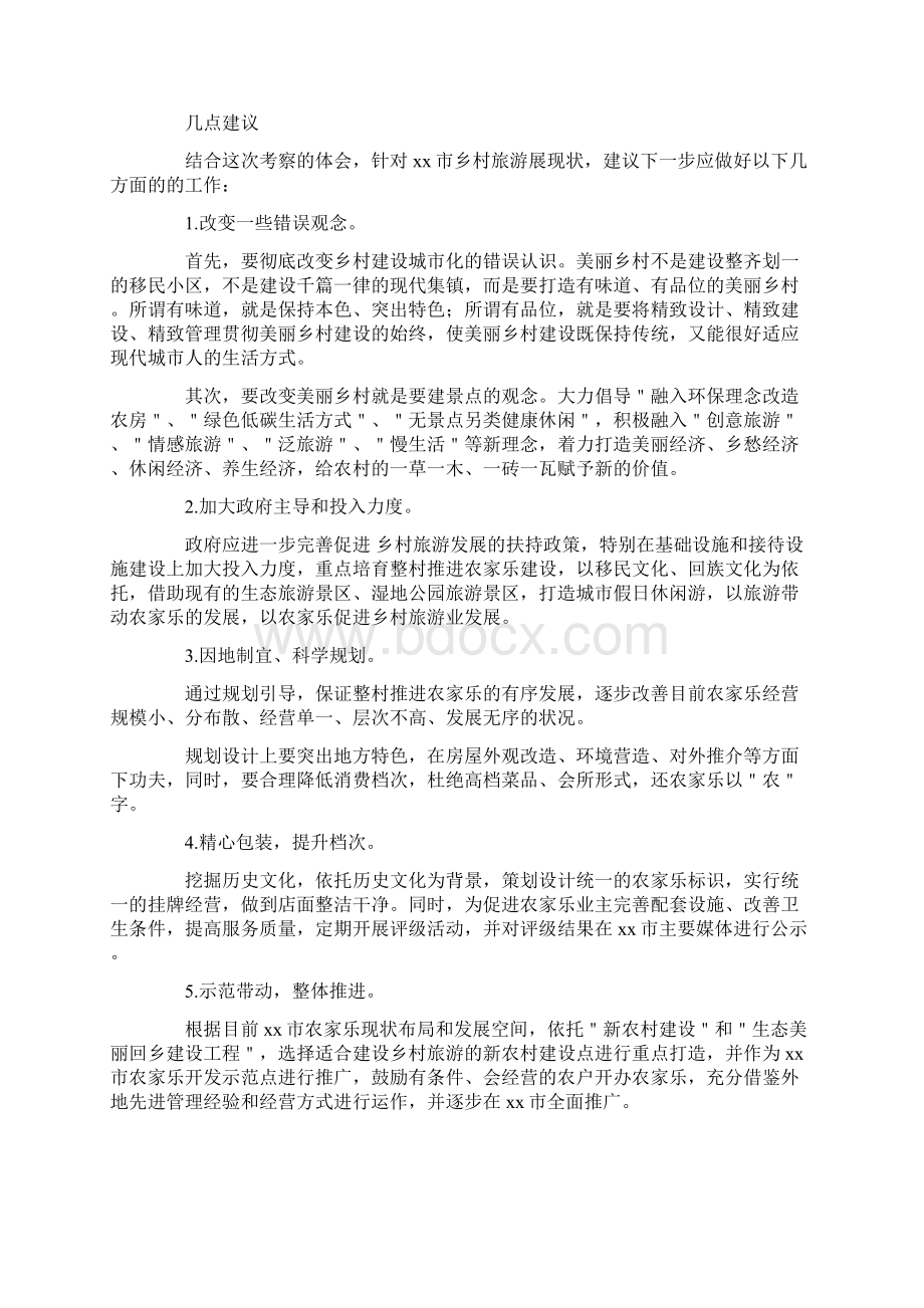 考察学习乡村旅游心得体会Word文档格式.docx_第2页