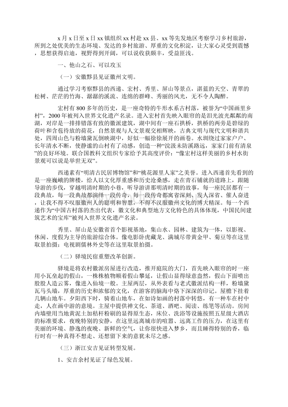 考察学习乡村旅游心得体会Word文档格式.docx_第3页