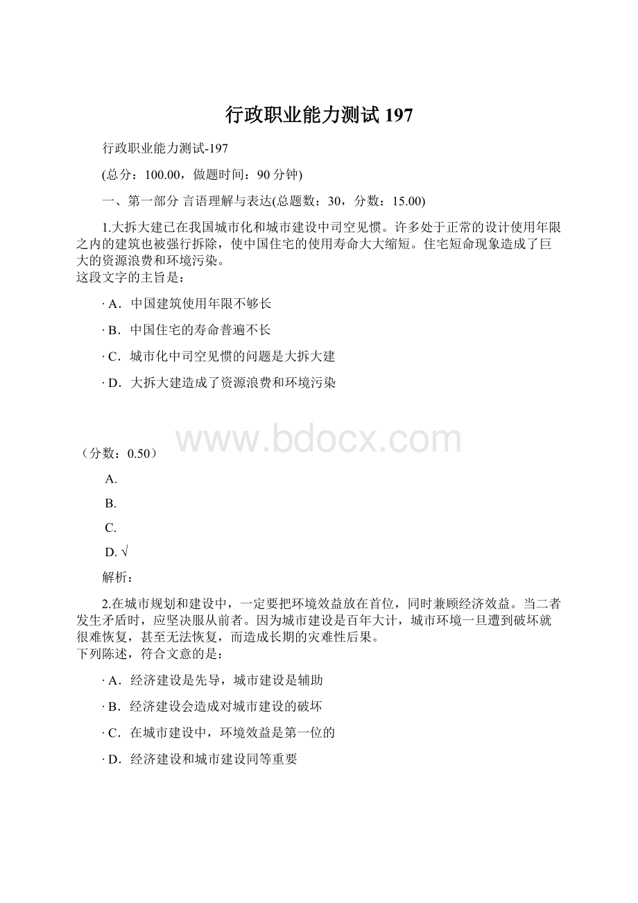 行政职业能力测试197.docx_第1页