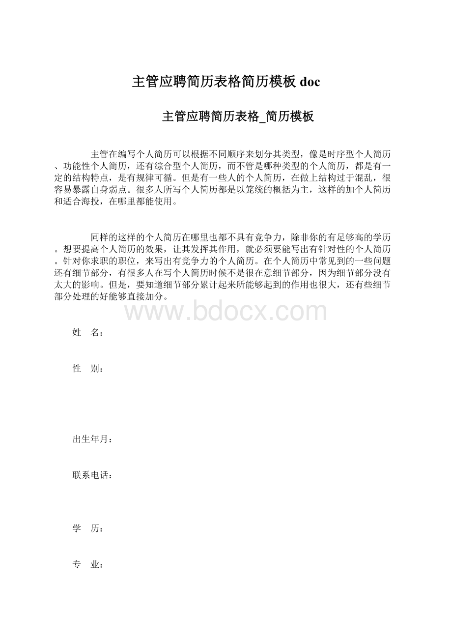 主管应聘简历表格简历模板doc.docx_第1页