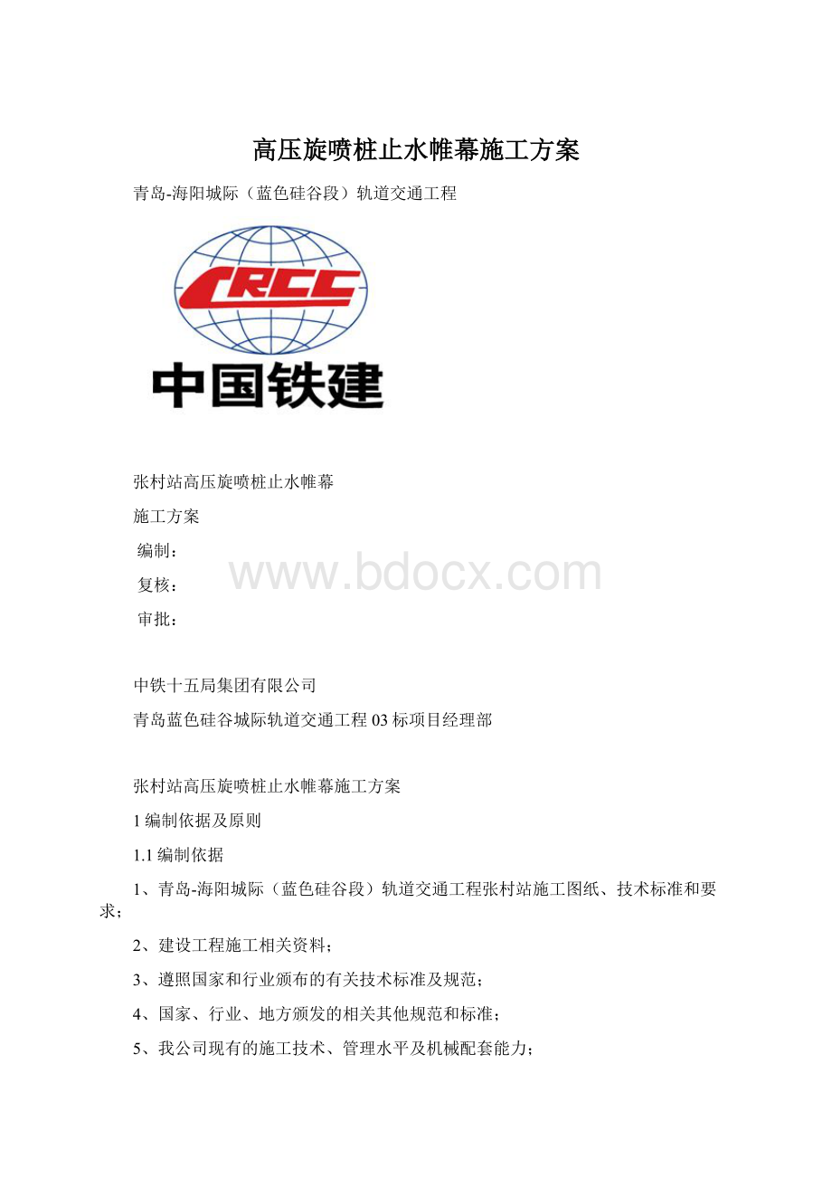 高压旋喷桩止水帷幕施工方案.docx