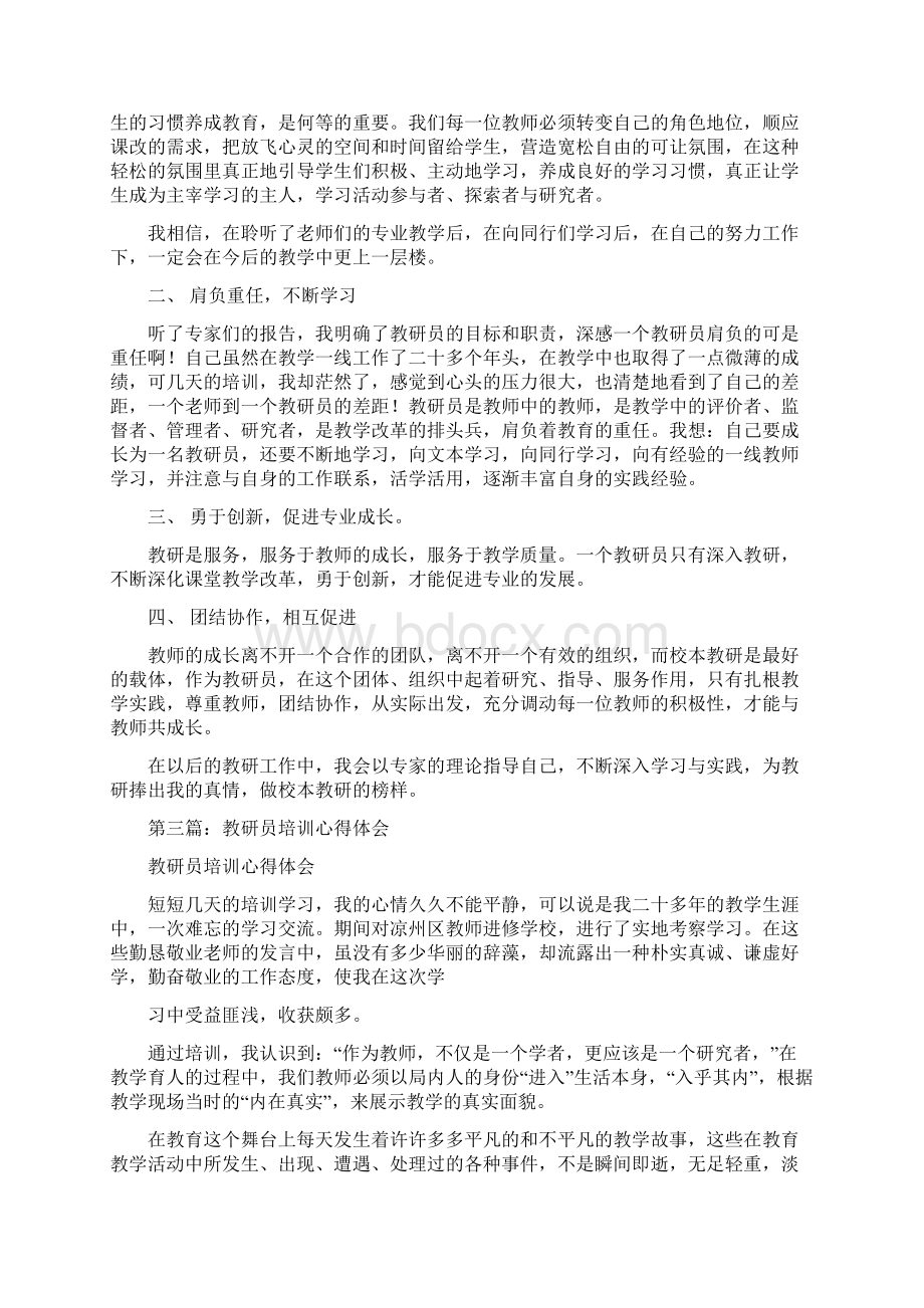 教研员暑期培训心得体会.docx_第3页