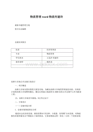 物流管理word物流何建玲.docx