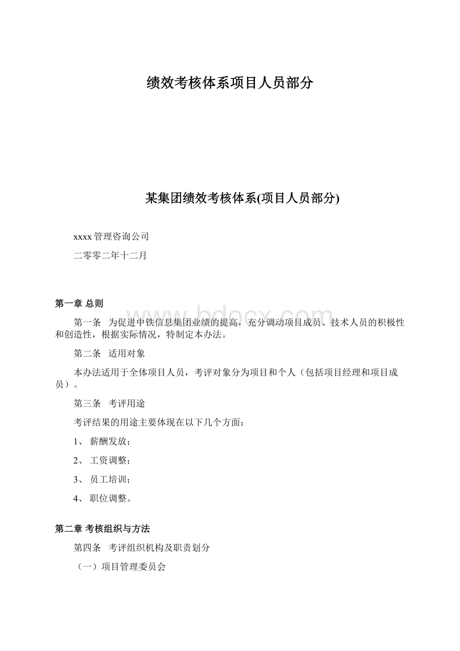 绩效考核体系项目人员部分Word文档下载推荐.docx