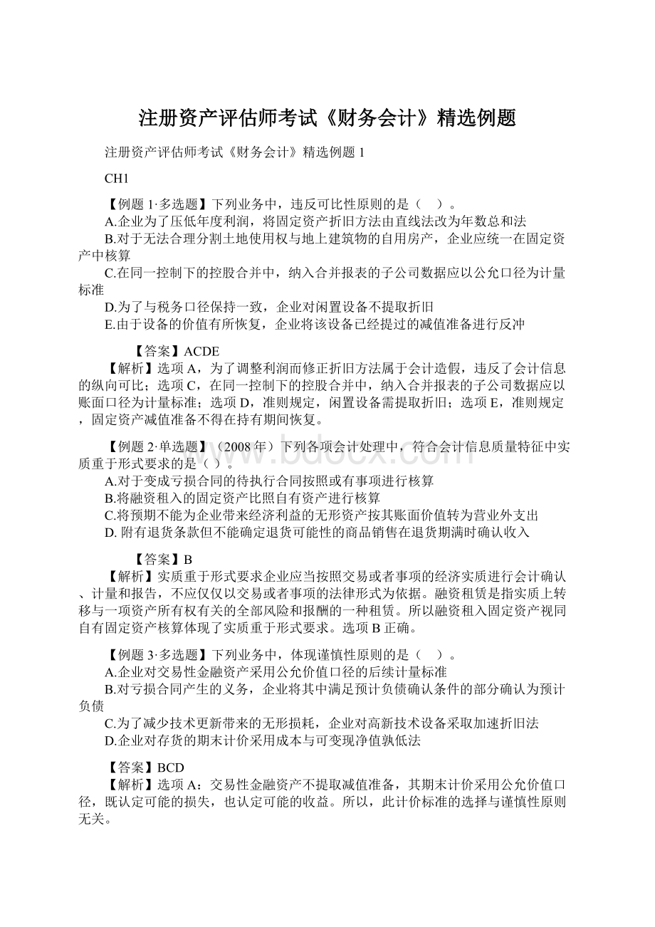 注册资产评估师考试《财务会计》精选例题Word格式.docx_第1页