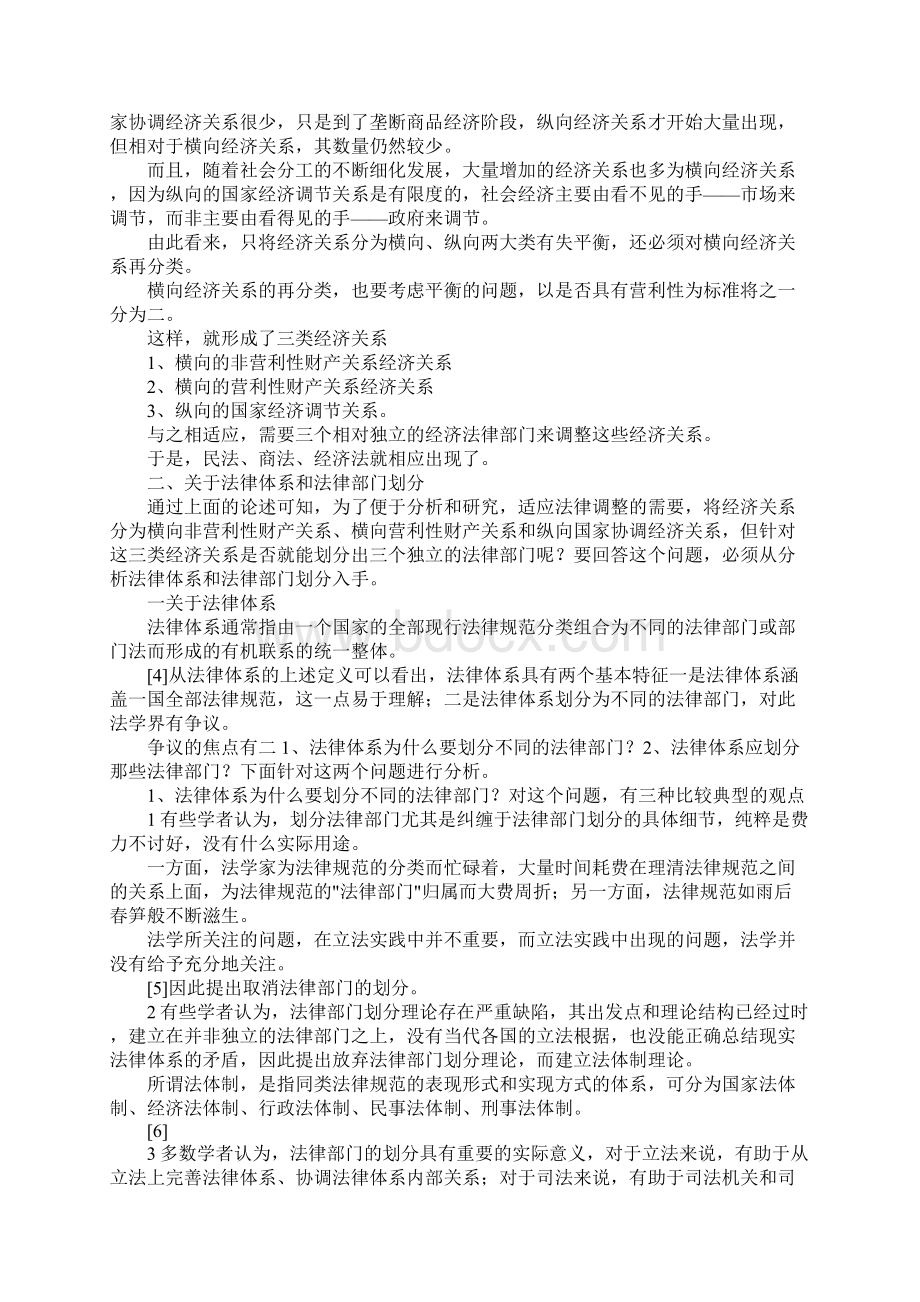 最新试论我国的经济法律体系 精品Word文档下载推荐.docx_第2页