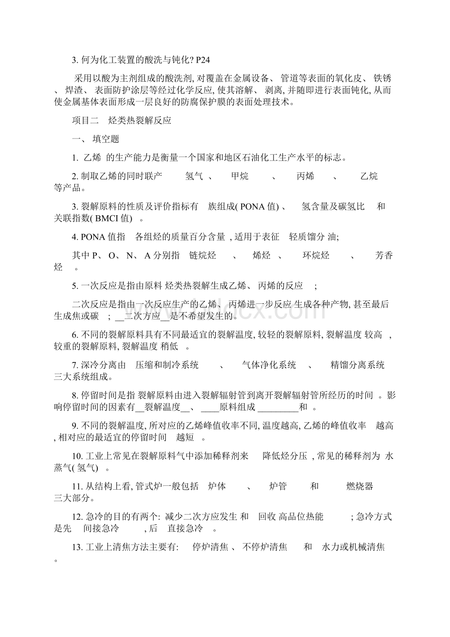 有机化工生产技术复习题模板.docx_第2页