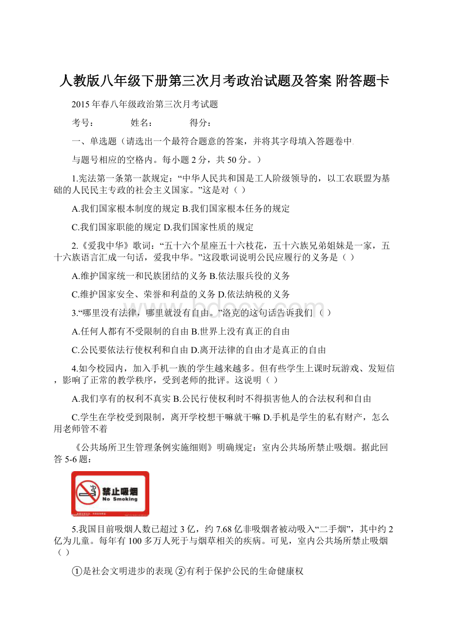 人教版八年级下册第三次月考政治试题及答案 附答题卡Word文档下载推荐.docx