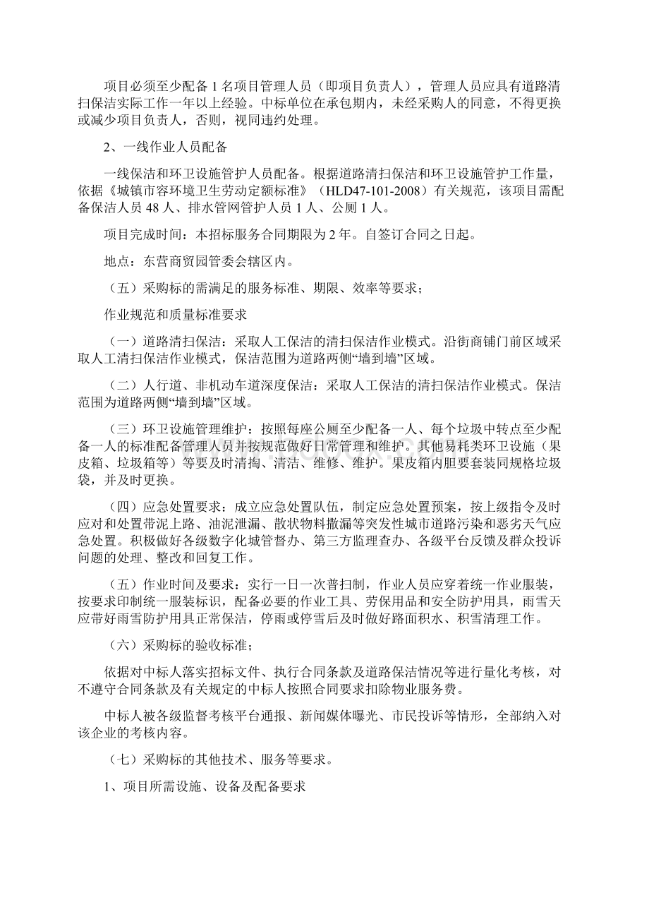 东营商贸园管委会太行山路以东以西及北部道路保洁项目采.docx_第2页