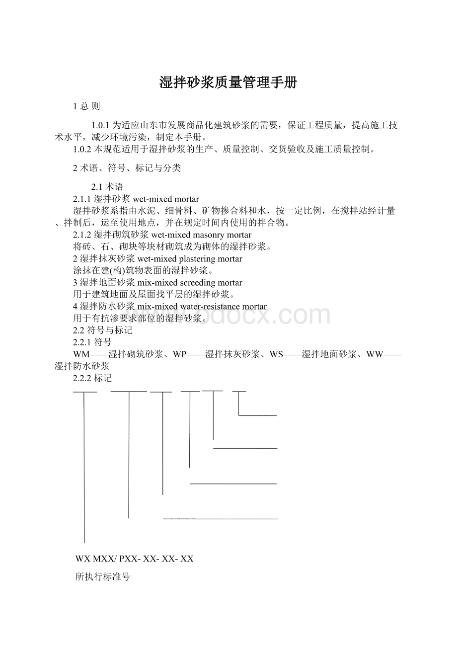 湿拌砂浆质量管理手册Word文档格式.docx