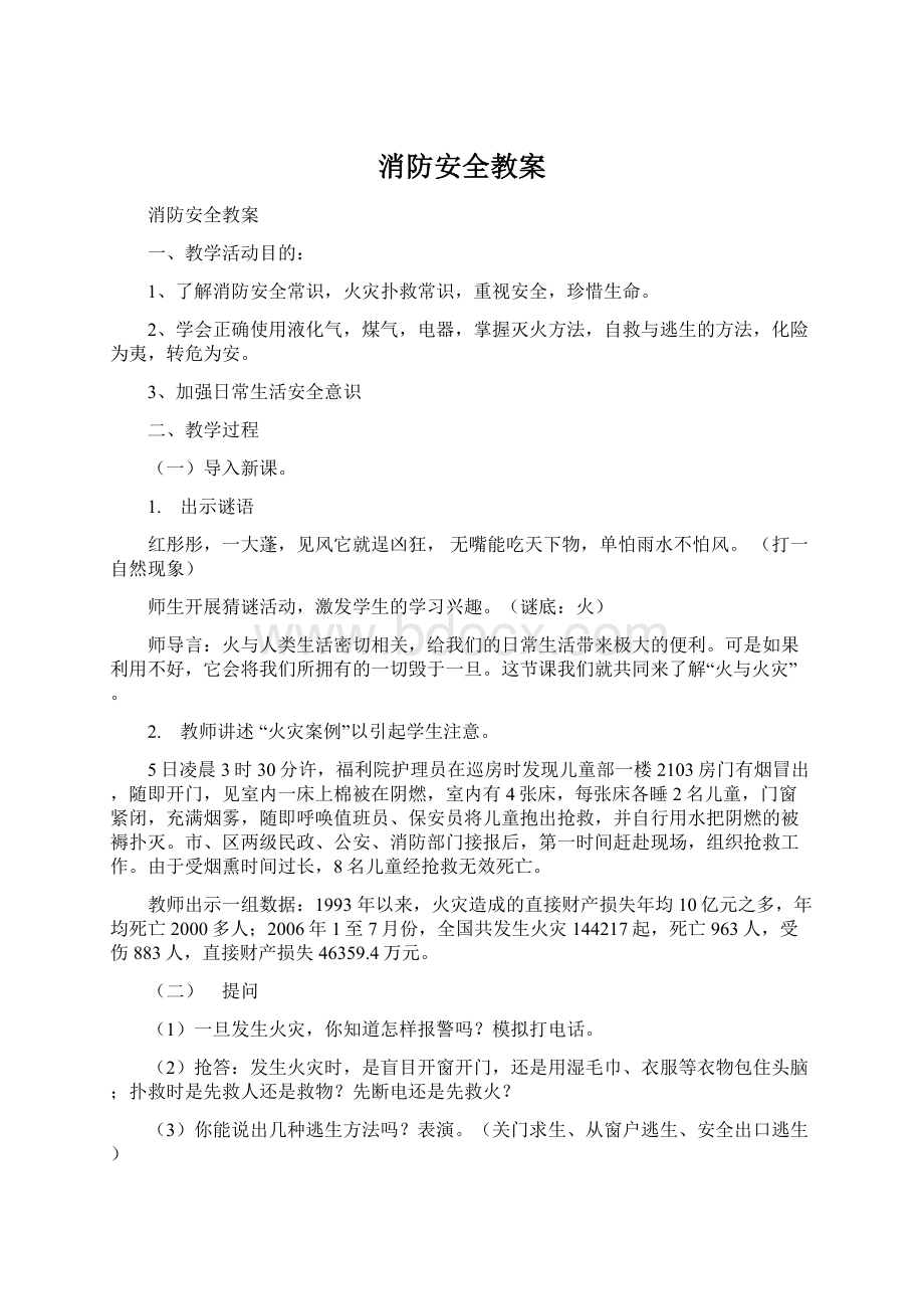 消防安全教案Word文档下载推荐.docx