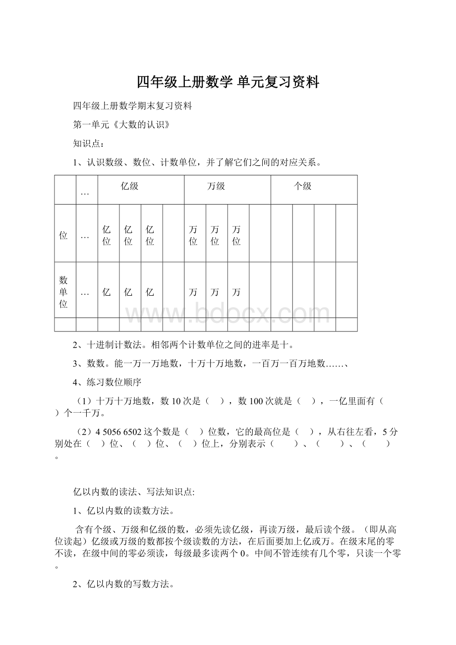 四年级上册数学单元复习资料Word文件下载.docx